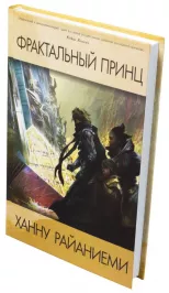Фрактальный принц картинка 355410 - МосИгра